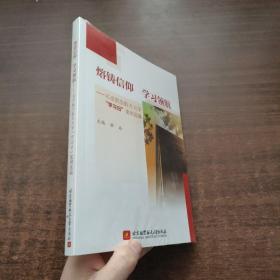 熔铸信仰 学习领航：北京航空航天大学“学习日”案例选编（未拆封）