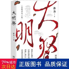 大明祭 历史、军事小说 郑治