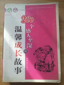 200个感人至深的温馨成长故事