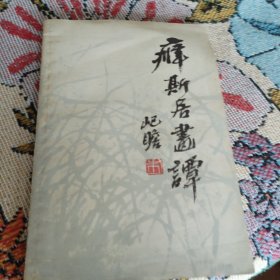 癖斯居画谭