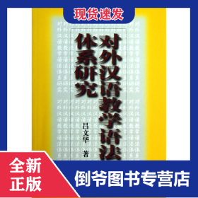 對外漢語教學(xué)語法體系研究 9787561907689