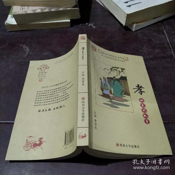 中华民族优秀传统文化教育丛书：孝的系列故事