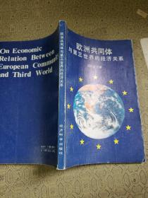 歐洲共同體與第三世界的經(jīng)濟(jì)關(guān)系 作者:伍貽康 簽名贈(zèng)送本