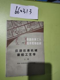 仪器仪表机械装校工艺学【上册】