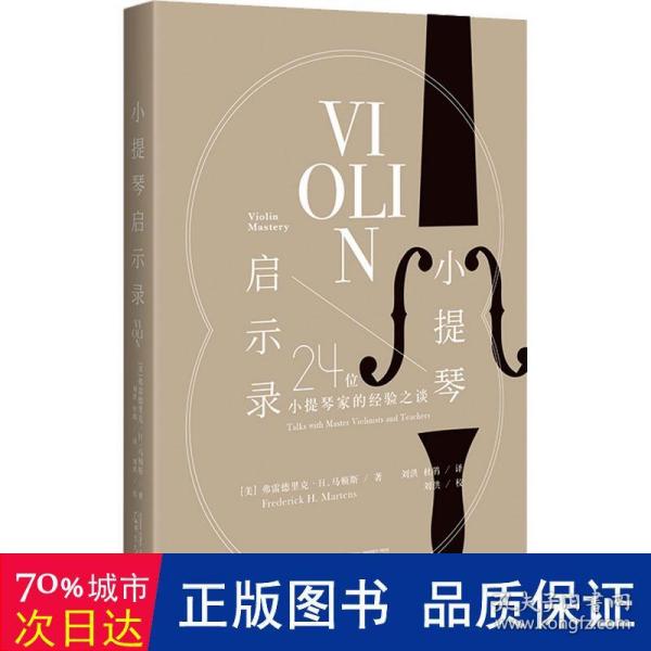 小提琴启示录：24位小提琴家的经验之谈（20世纪小提琴发展高峰期的缩影，超凡技艺背后的音乐之道）