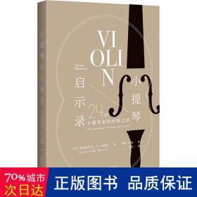 小提琴启示录：24位小提琴家的经验之谈（20世纪小提琴发展高峰期的缩影，超凡技艺背后的音乐之道）