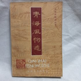 青海风物志