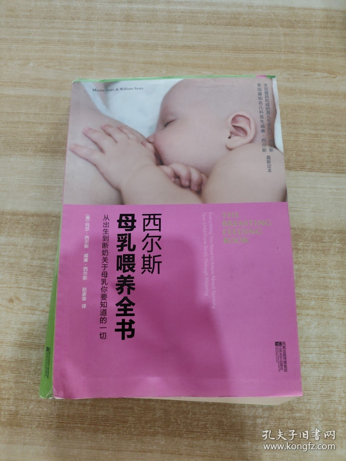 西尔斯母乳喂养全书