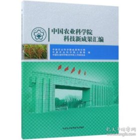 全新正版中国农业科学院科技新成果汇编9787511637048