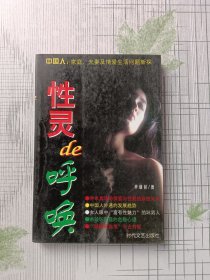 性灵de呼唤:中国人:家庭、夫妻及情爱生活问题新探