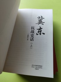 冀东抗战史话(上中下)签赠本