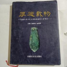 厚德载物——“仁德北方古代文明博物馆精品展”图录(一）