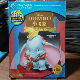 不能错过的迪士尼双语经典电影故事(官方完整版)：小飞象