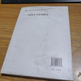 中国社会科学院学部委员专题文集：底线公平福利模式