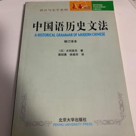 中国语历史文法（修订译本）
