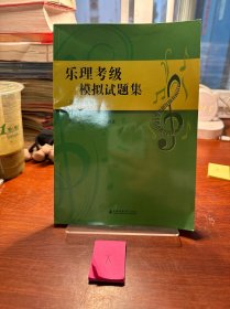 乐理考级模拟试题集