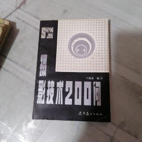 摄影技术200问