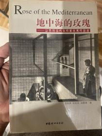 地中海的玫瑰：以色列当代女作家优秀作品选