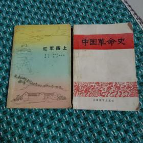 中国革命史、红军路上（两本合售）