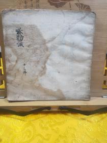 弥勒法 安永七年(1778年) 十三佛真言宗古手抄本