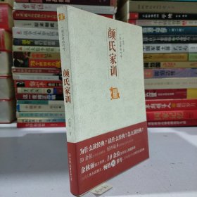 一位父亲的叮咛：颜氏家训 中国历代经典宝库