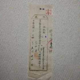 汉中联立中学1945年5月收据带税票