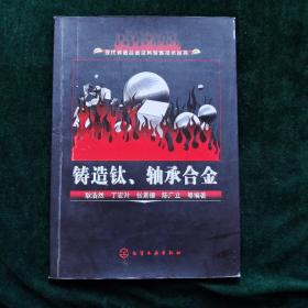 铸造钛、轴承合金/现代铸造合金及其熔炼技术丛书