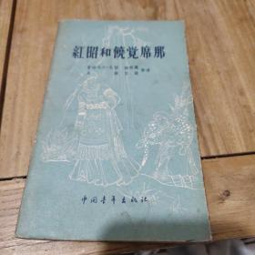 红昭和饶觉席那(1957年出版)