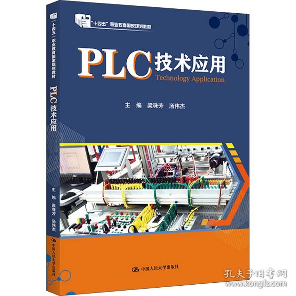 PLC技术应用