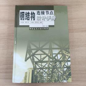 钢结构连接节点设计手册（第2版）