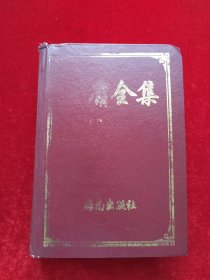 金庸全集(1本)