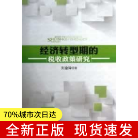 经济转型期的税收政策研究