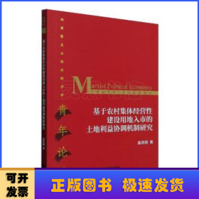 基于农村集体经营性建设用地入市的土地利益协调机制研究