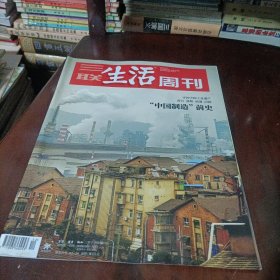 三联生活周刊———中国制造前史