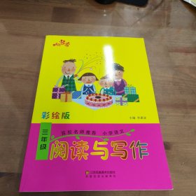 响当当 小学阅读与写作 三年级（彩绘版 全国通用）