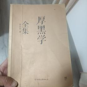 厚黑学全集（足本典藏版）