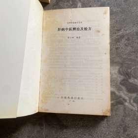 肝病中医辨治及验方