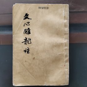 文心雕龙注，上册，竖版繁体，1958年版，78年湖北印，实物拍照