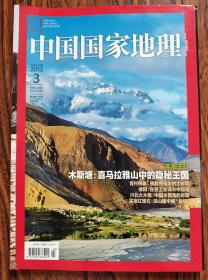中国国家地理 增刊 2013 03期 本期主打 木斯塘:喜马拉雅山中的隐秘王国 青州佛像:佛教东传中的大转弯 德阳:在重工业城市中观鸟 川北大木偶:中国木偶戏的奇葩 孟宿红宝石:深山腹中藏血钻 洛域王国的前世今生 网船会:传承300年的水上庙会 巴西罗丹的故乡:静静的硕都岗河