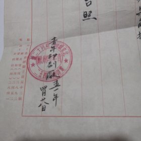 青年印刷厂信扎，一份1951年