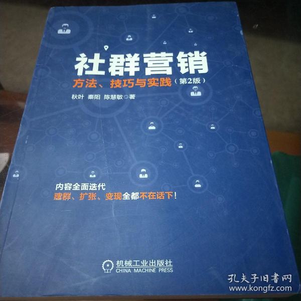 社群营销：方法、技巧与实践（第2版）