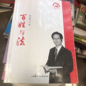 远宏说法：百姓与法