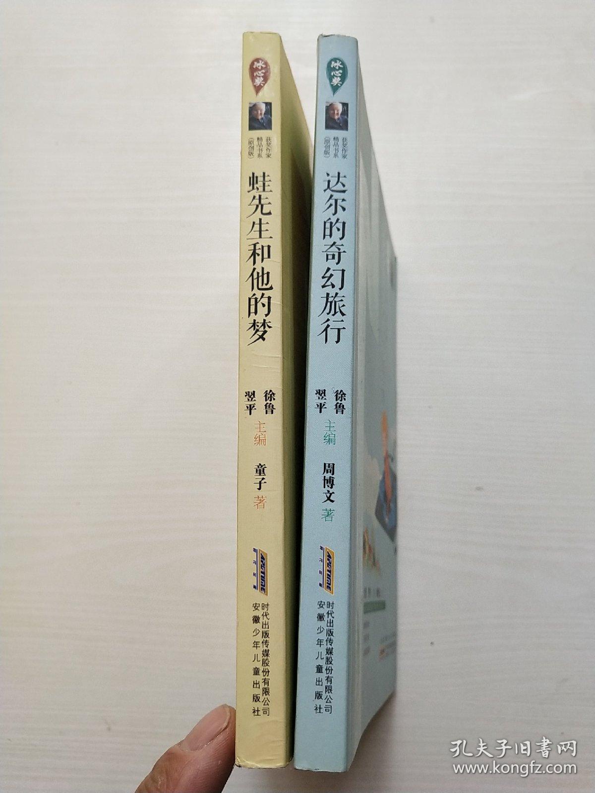 冰心奖获奖作品精品书系（原创版）蛙先生和他的梦，达尔的奇幻旅行 共2本