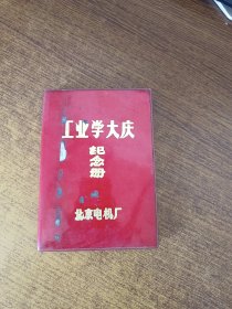 工业学大庆纪念册