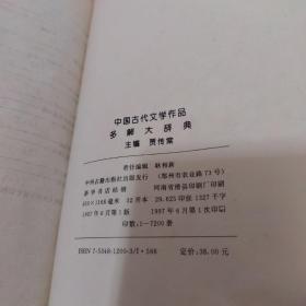 中国古代文学作品多解大辞典（精装）