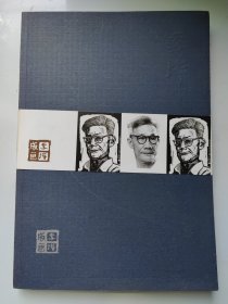 古元 李桦版画
