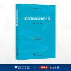 创新发展的浙商实践