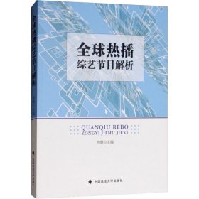 全球热播综艺节目解析