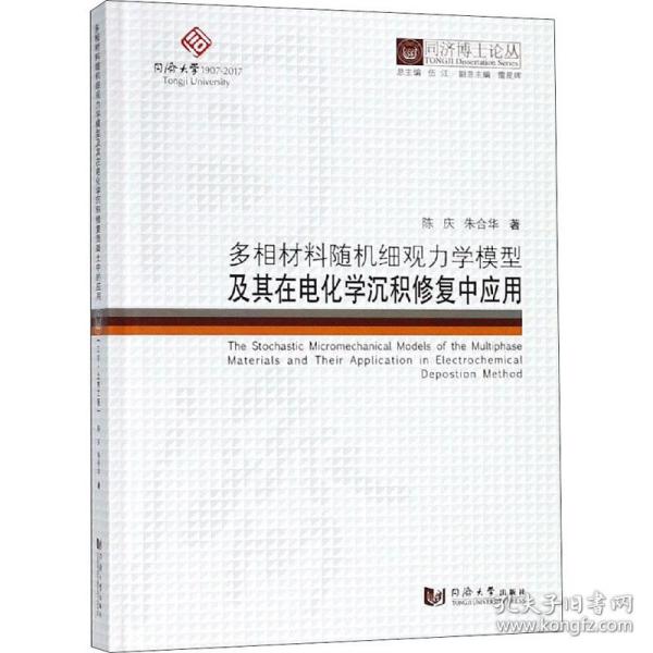 同济博士论丛——多相材料随机细观力学模型及其在电化学沉积修复混凝土中的应用