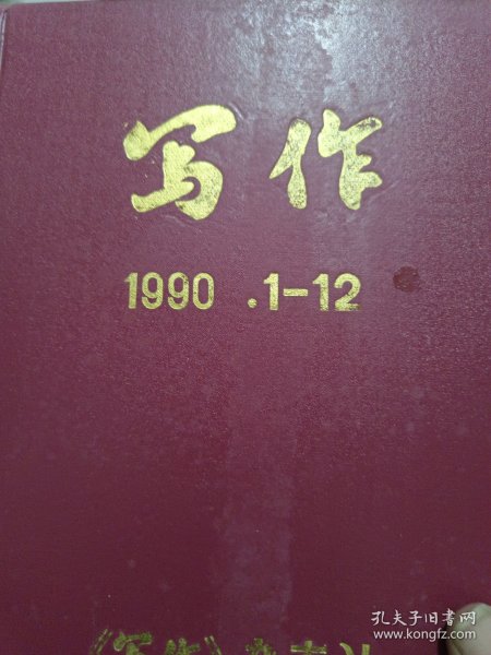 写作1990年12期.1991年12期.1992年12期.1993年12期1994年12期精装合订5年合售